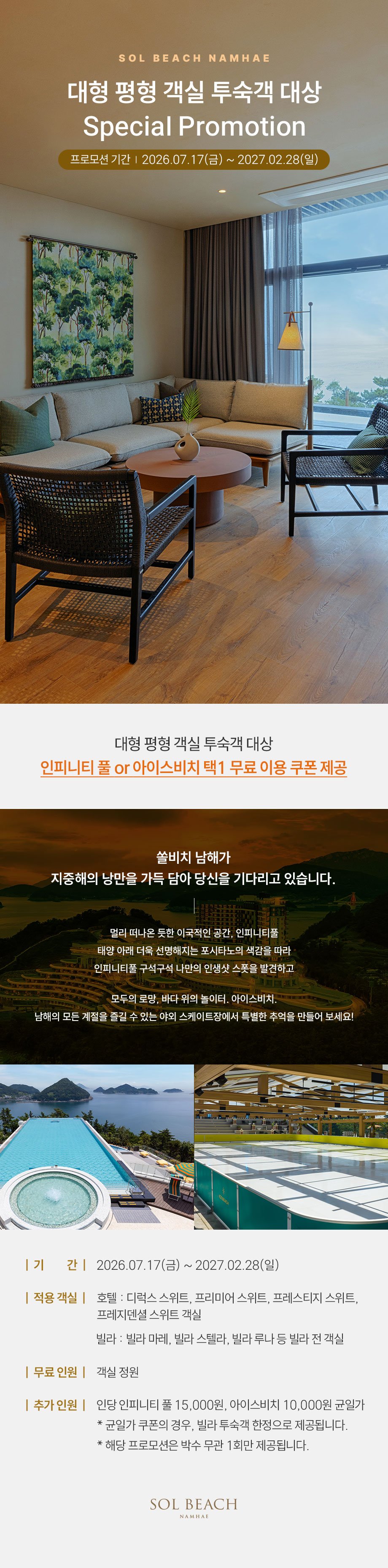 대형 평형 객실 투숙객 대상 인피니티 풀, 아이스비치 무료 이용 쿠폰 제공