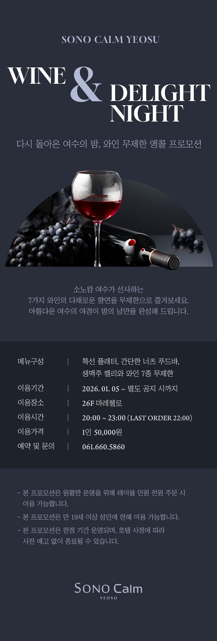 소노캄 여수 와인 무제한