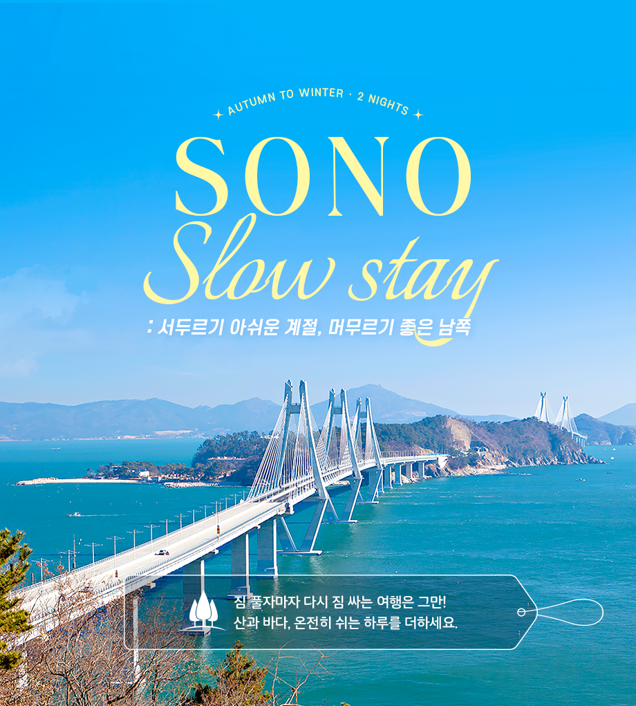 소노 슬로우 스테이