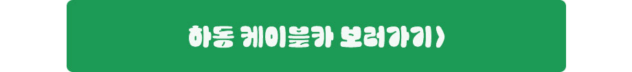 하동케이블카 보러가기