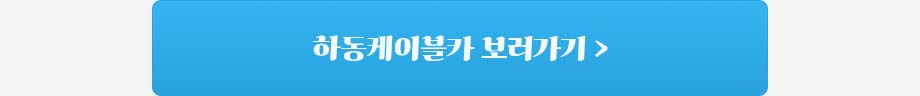 하동케이블카 바로가기