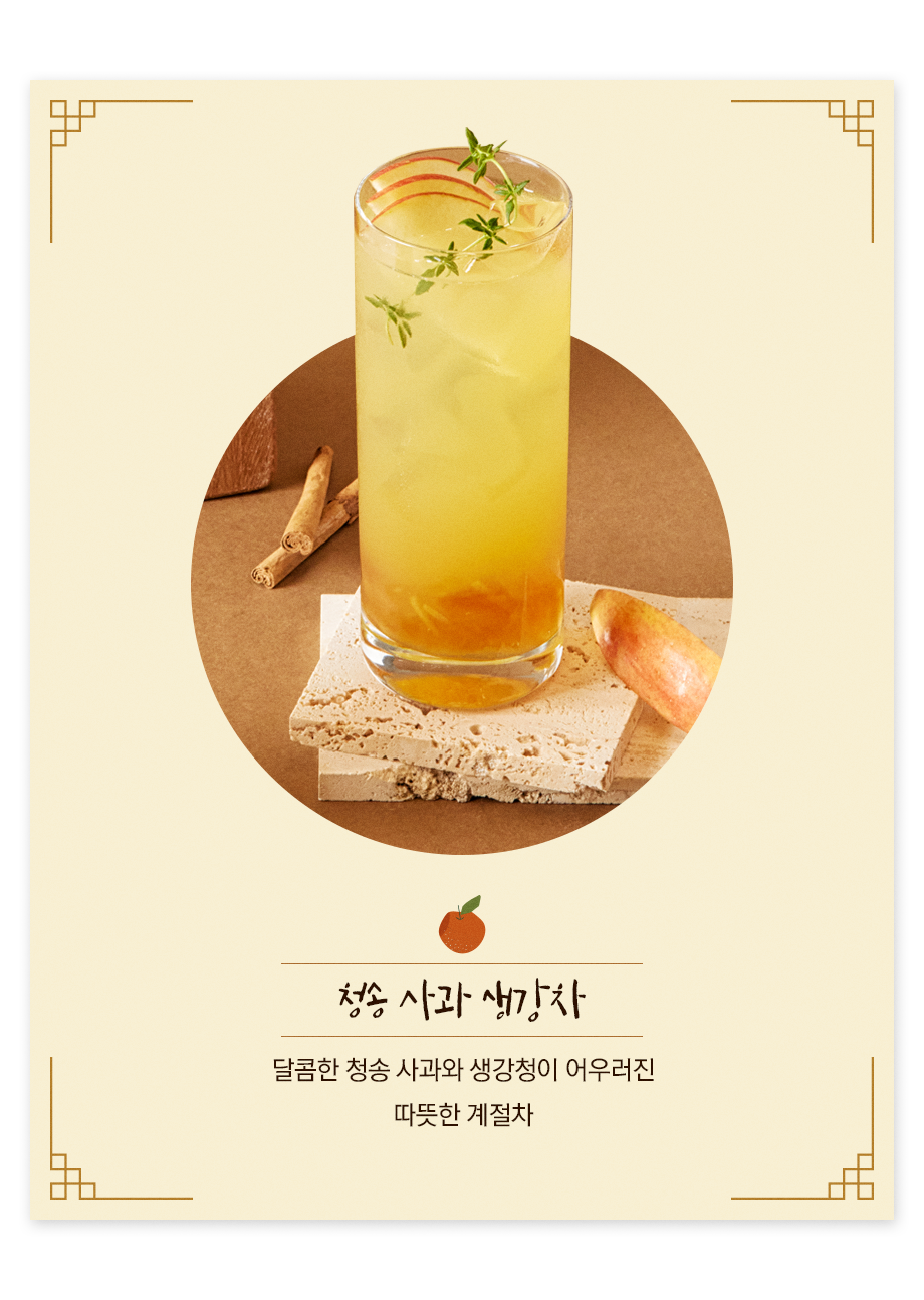청송사과생강차