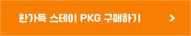 01_한가득 스테이 바로가기