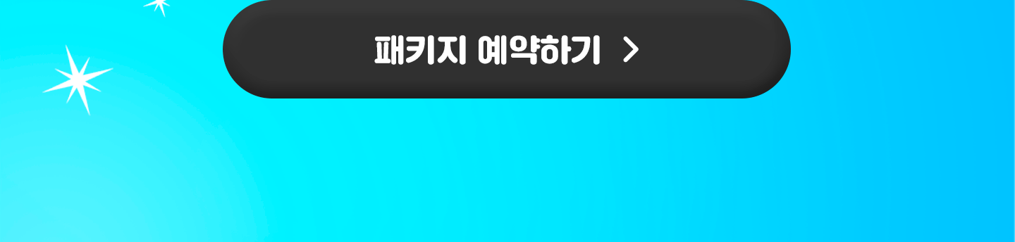 패키지 예약하기