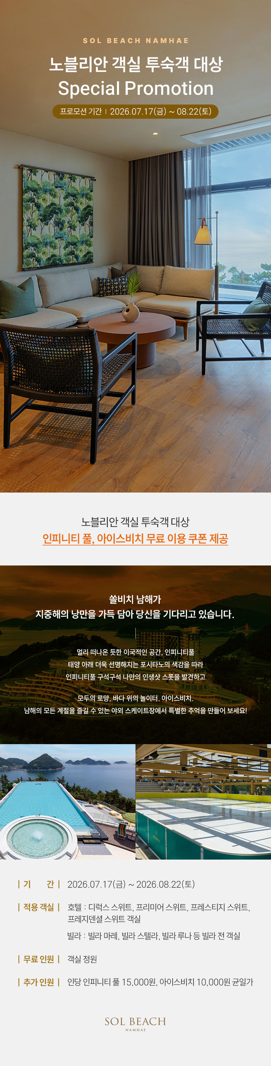 노블리안 객실 투숙객 대상 인피니티 풀, 아이스비치 무료 이용 쿠폰 제공