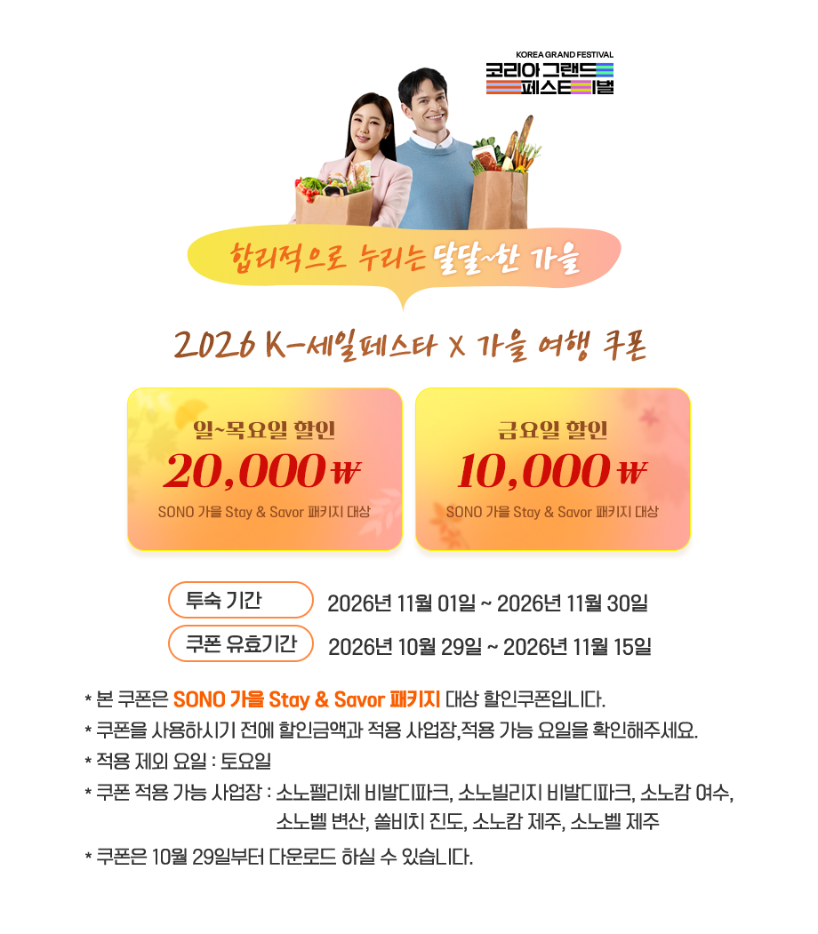 2026 K-세일페스타 X 가을 여행 쿠폰