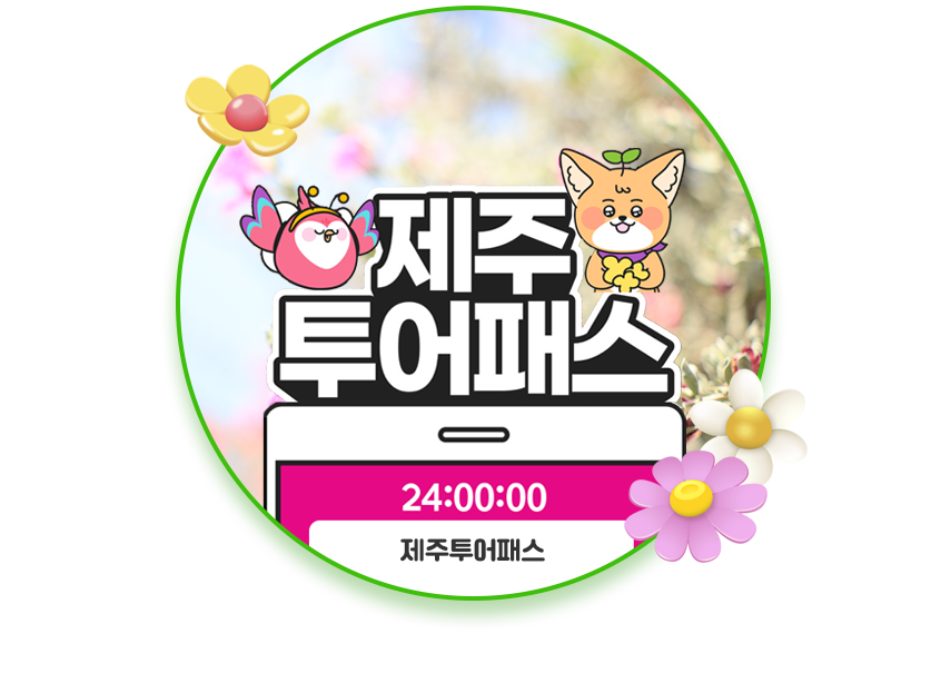 제주투어패스