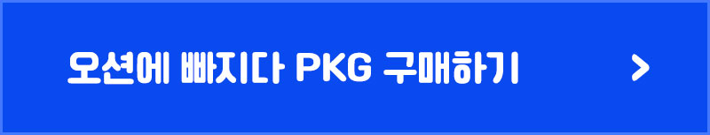 03_오션에 빠지다 바로가기
