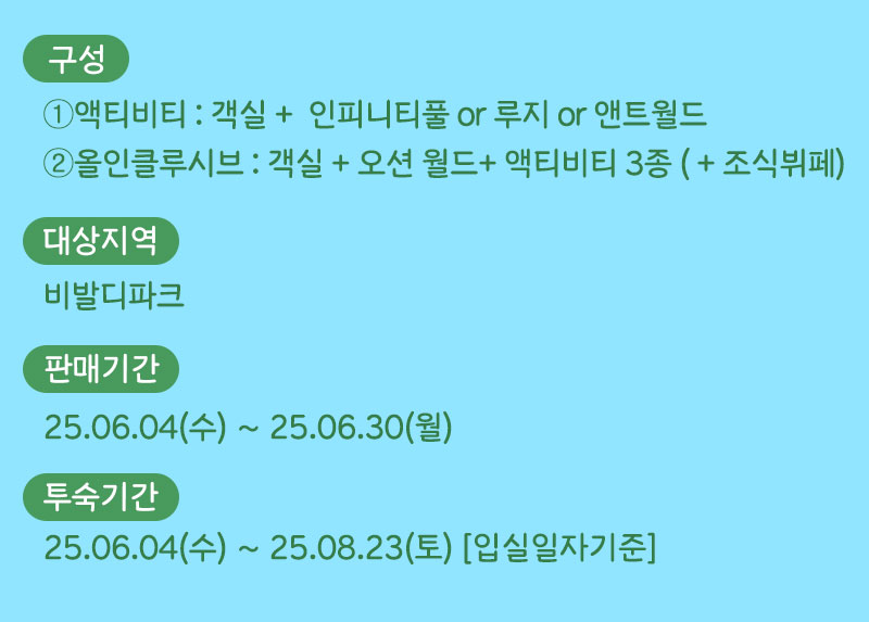 04_비발디파크 썸머 올인클루시브 구성