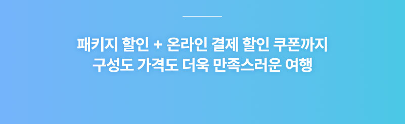 SONO 베스트 셀랙션 객실 패키지 설명