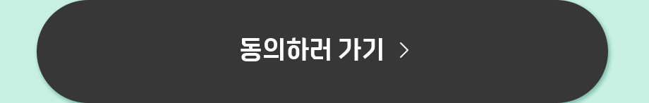  마케팅 활용 / 광고성 정보 수신 동의하러 가기