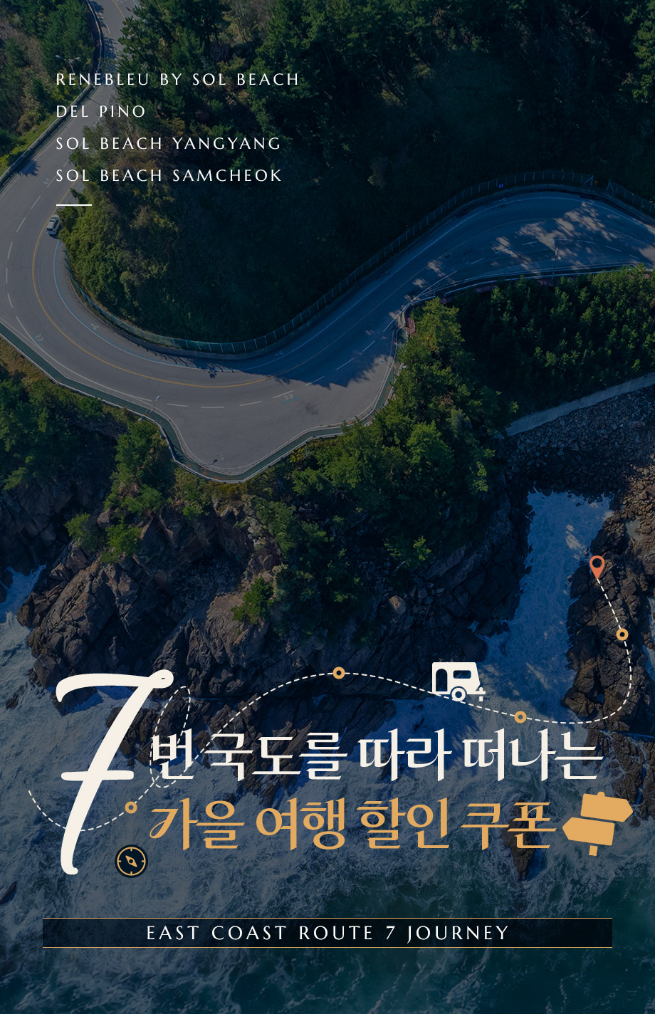 7번 국도 로드 트립 르네블루 쏠비치 델피노 양양 삼척 할인 쿠폰 객실 패키지