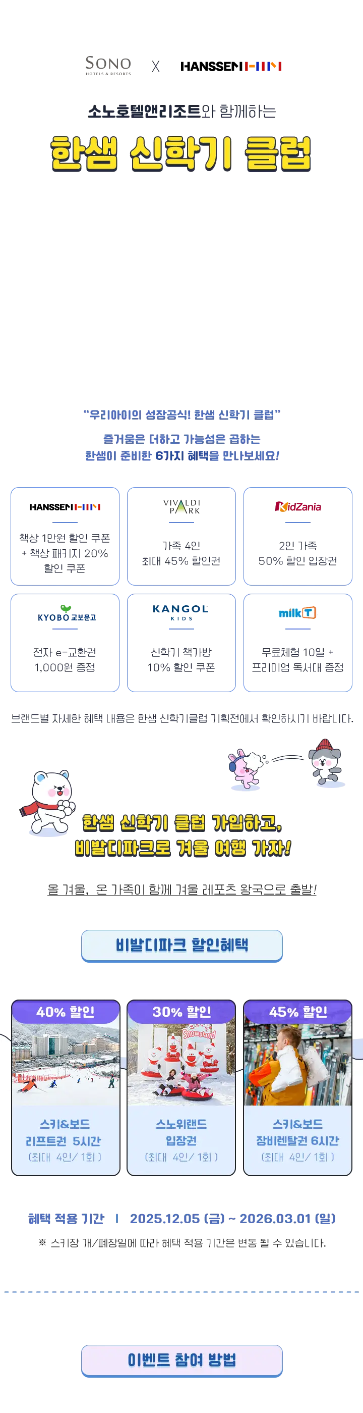 소노호텔앤리조트 x 한샘 신학기 클럽