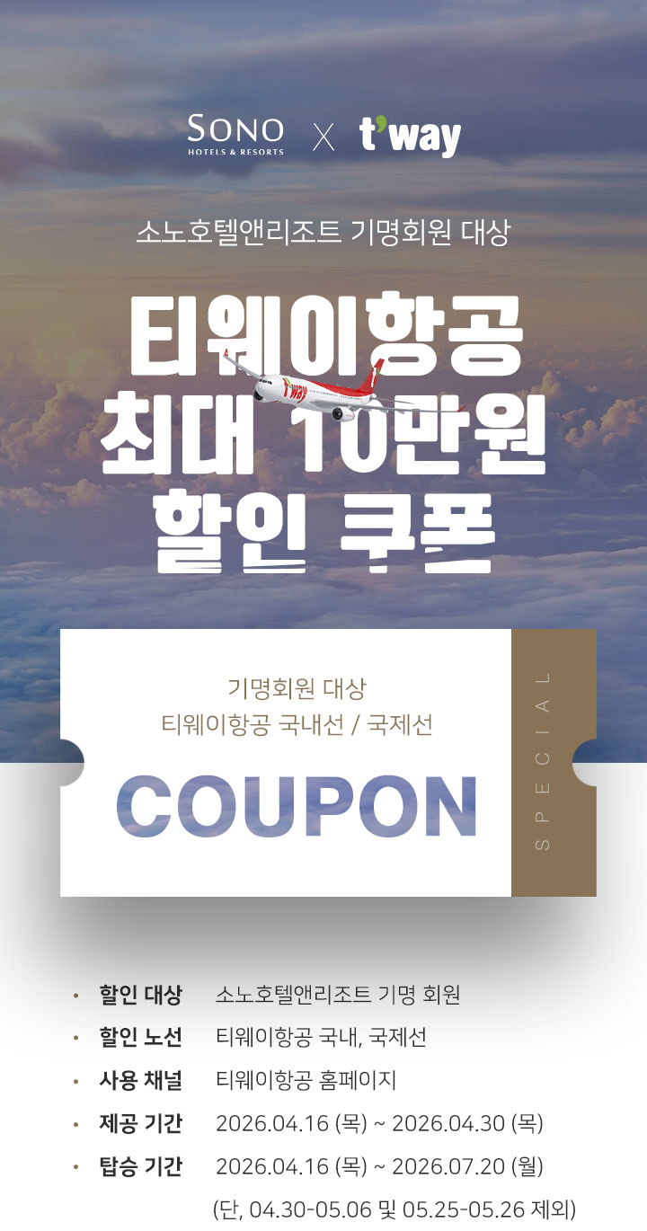 기명회원 대상 티웨이항공 할인 프로모션