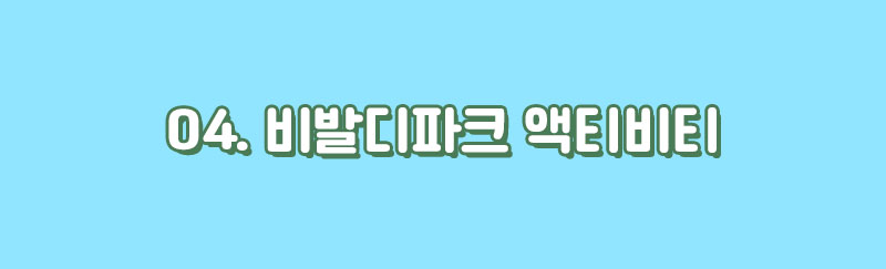04_비발디파크 액티비티 타이틀