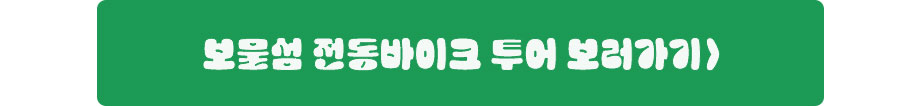 보물섬 전동바이크 투어 보러가기