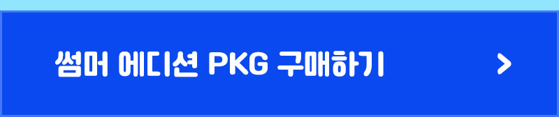 04_비발디파크 썸머 에디션 바로가기