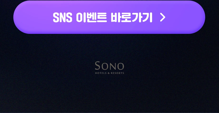 SNS 이벤트 바로가기