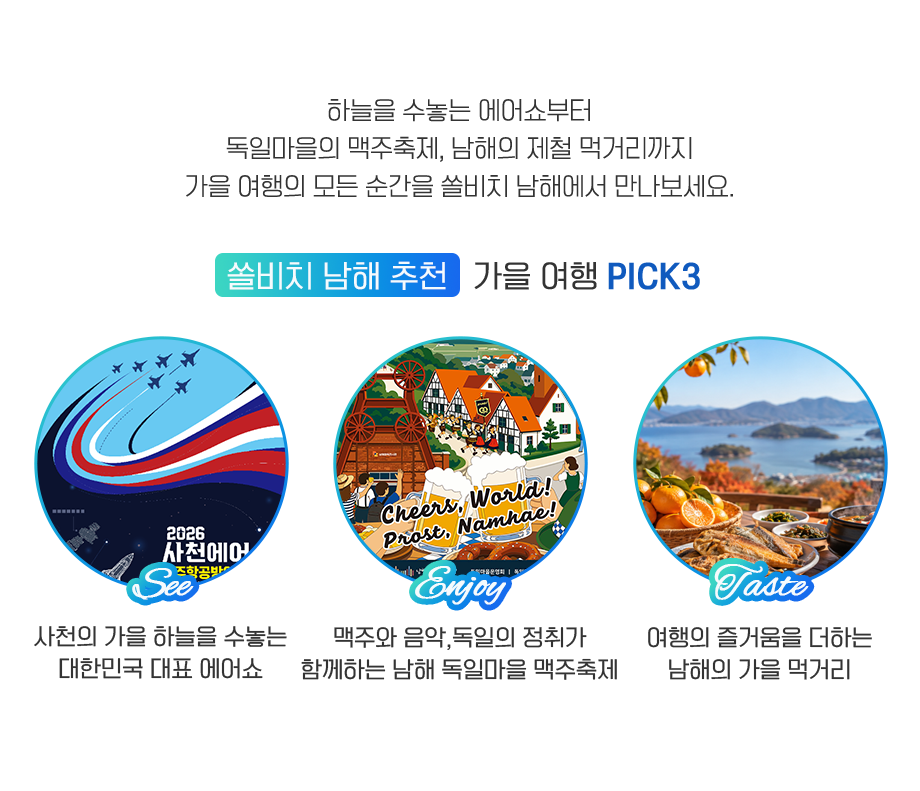 쏠비치 남해 추천, 가을 여행 PICK3