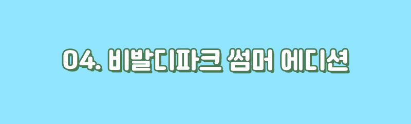 04_비발디파크 썸머 에디션 타이틀