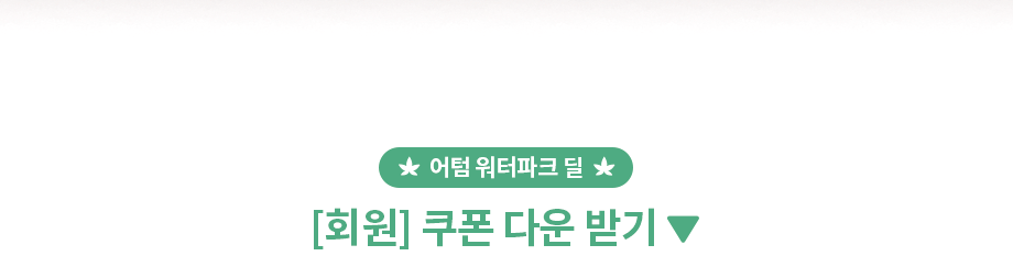 어텀 워터파크 딜 회원 쿠폰 예약하기