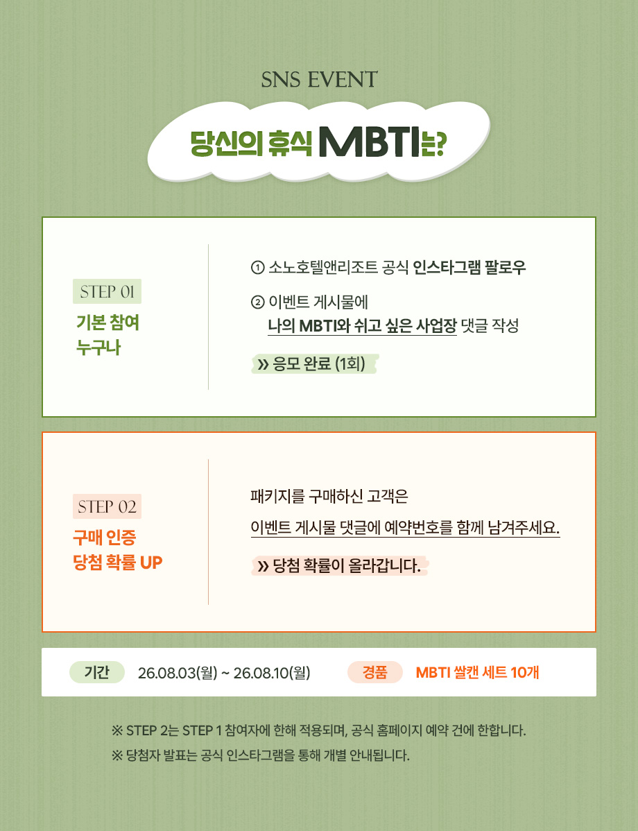 휴식 sns 이벤트 mbti 인스타 인증 인스타그램 팔로우