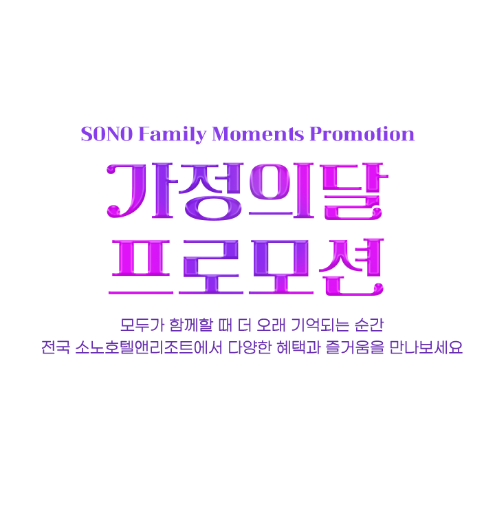 가정의달 프로모션
