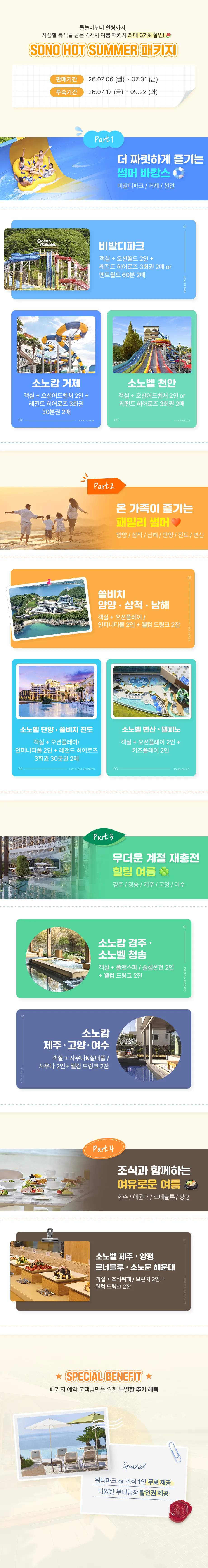 SONO HOT SUMMER 패키지 구성 안내