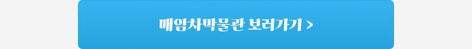 매암차박물관
바로가기
