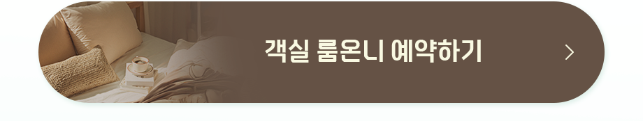 객실 룸온니 예약하기