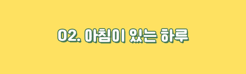 02_아침이 있는 하루 타이틀