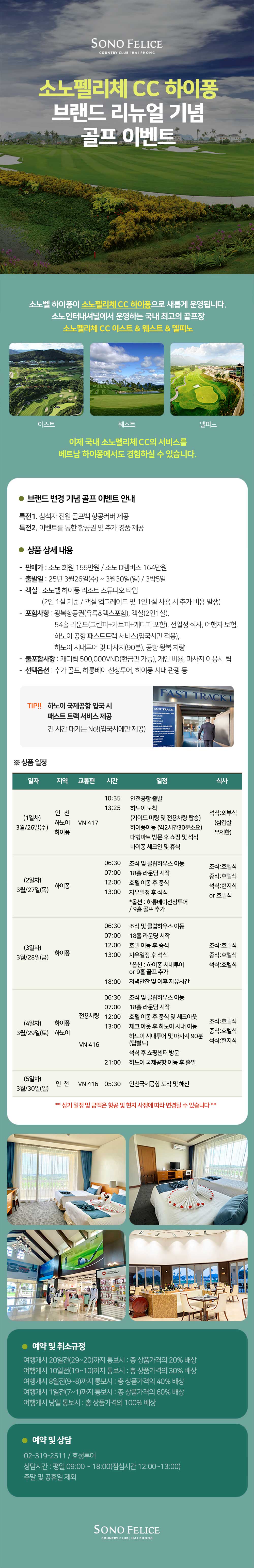 소노펠리체 CC 하이퐁 브랜드 리뉴얼 기념 골프 이벤트