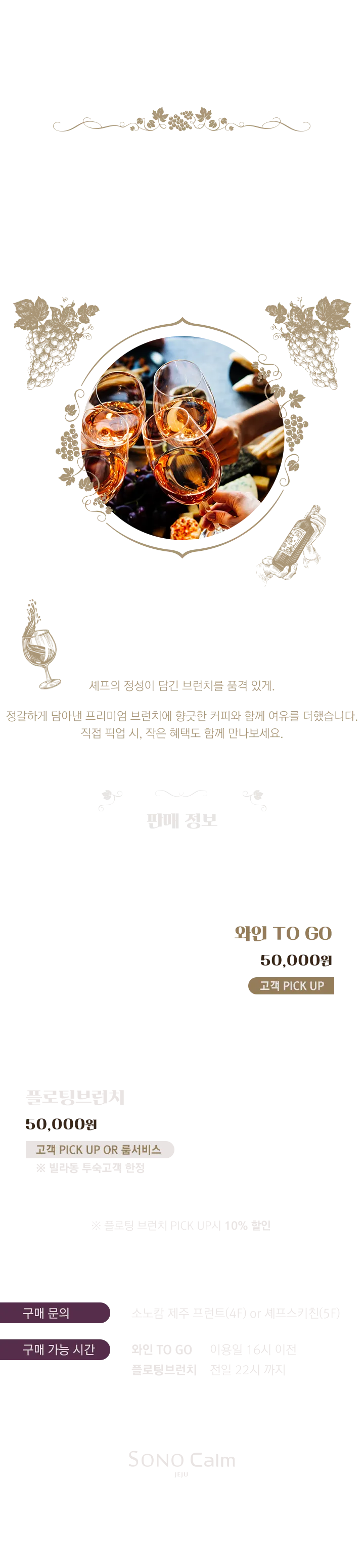 소노캄 제주 와인 TO GO