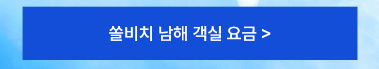 쏠비치남해 객실 요금 안내