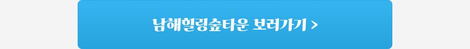 남해 힐링숲타운 바로가기