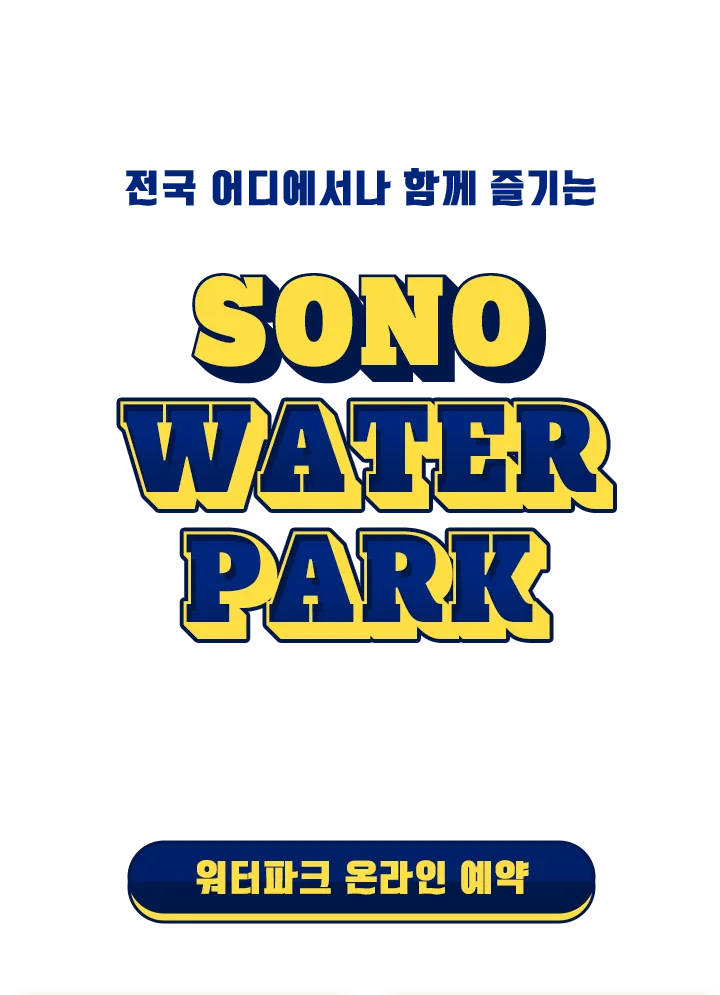 소노 워터파크 기획전