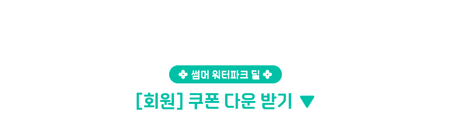 썸머 워터파크 딜 회원 쿠폰 예약하기