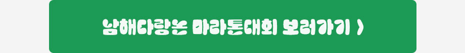 남해다랑논 마라톤대회 보러가기