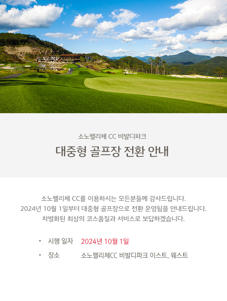 대중형 골프장 전환 안내