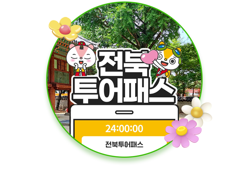 전북투어패스전북투어패스