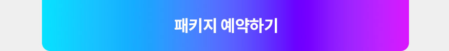 마이홀리데이 패키지 바로가기