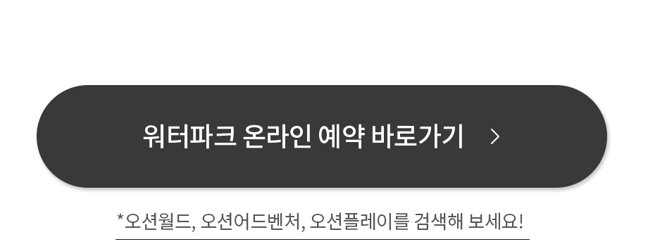 워터파크 온라인 예약 바로가기