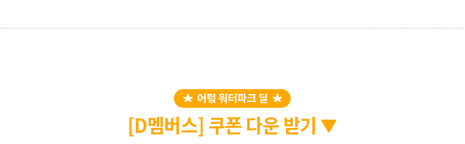 어텀 워터파크 딜 D멤버스 쿠폰 다운 받기