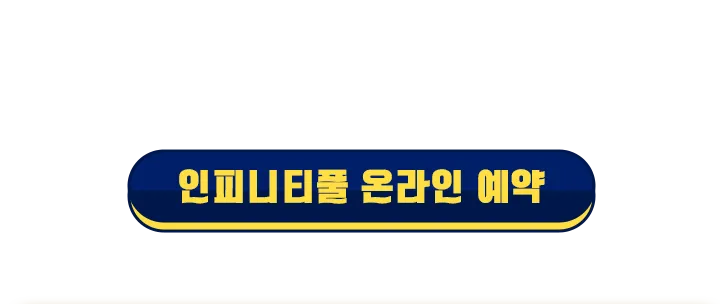 인피니티풀 타이틀