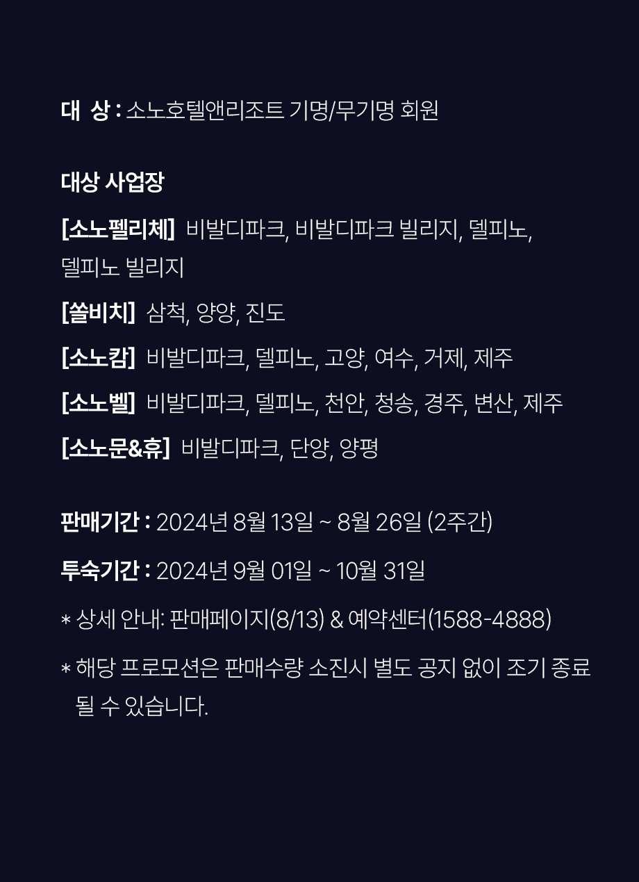 소노벨 천안 | Event & Benefit 소노호텔앤리조트