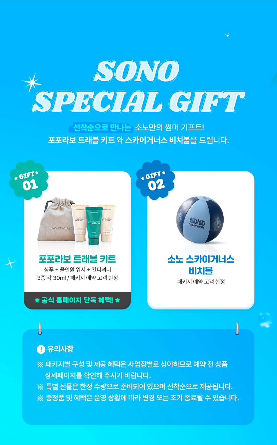 소노 스페셜 기프트