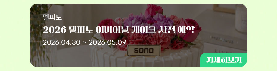 델피노 이벤트 바로가기
