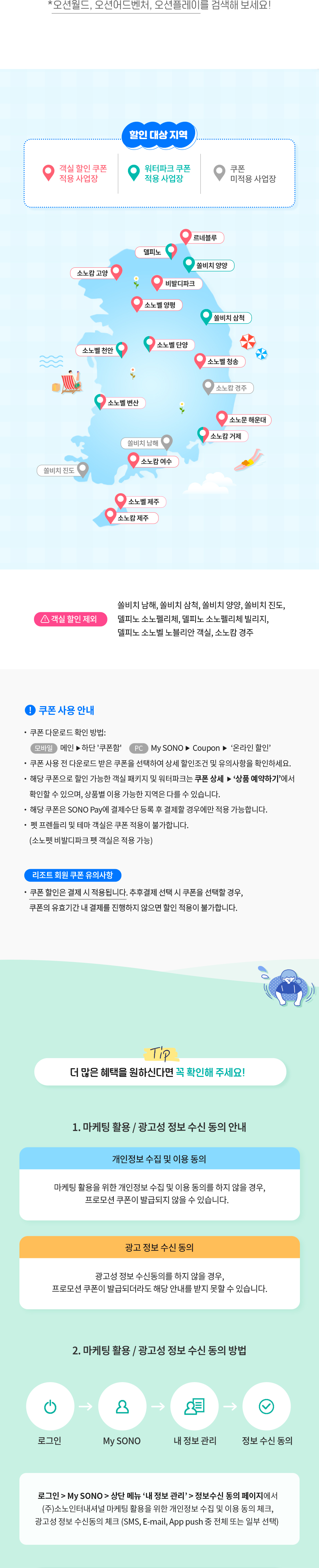 쿠폰 유의사항 및 마케팅 활용 / 광고성 정보 수신 동의 안내