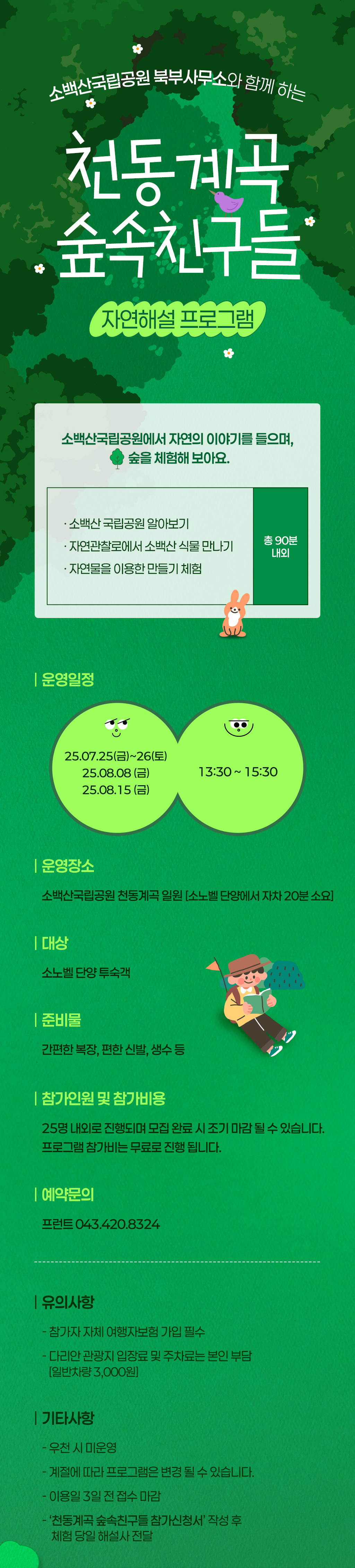 자연해설 프로그램 숲 산 어린이 키즈 소인 동물 식물 산책 산책로 자연관찰로 관찰 자연 소노벨 단양 소백산 국립공원 프로그램 참가 무료 다리안