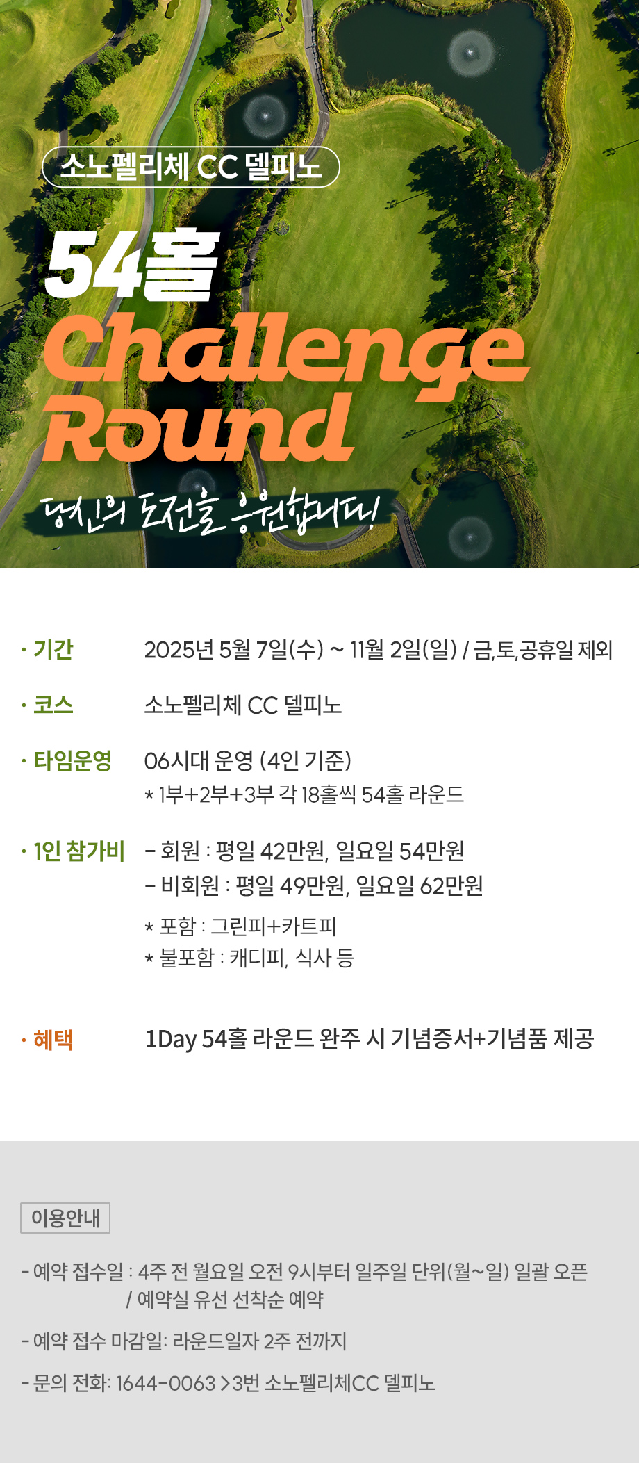 54홀 챌린지 라운드 골프 컨트리클럽 그린피 카트피